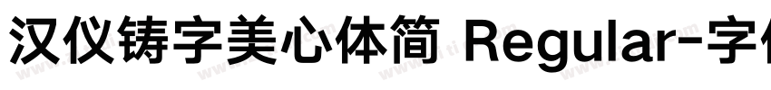 汉仪铸字美心体简 Regular字体转换
